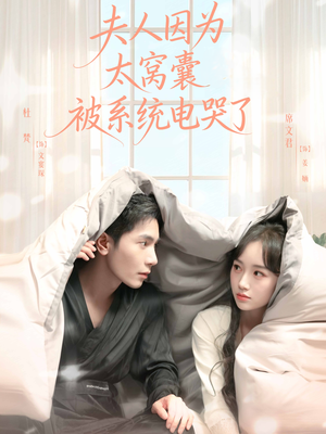 【夫人因为太窝囊被系统电哭了】77集短剧免费畅看全集