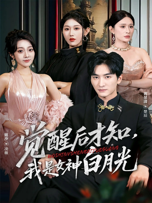 觉醒后才知我是女神白月光（62集）抢先看热门短剧