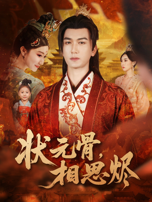 状元骨，相思烬（60集）番茄短剧看全集