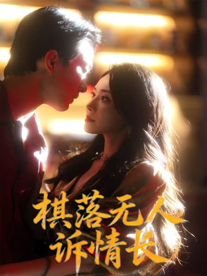 【棋落无人诉情长】72集短剧资源在线免费观