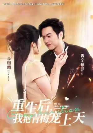 【重生后，我把青梅宠上天】短剧80集免费在线观看完