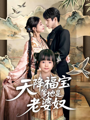 天降福宝爹地是老婆奴（60集）高清画质免费看