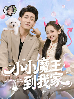 小小魔王到我家（100集）超好看的短剧