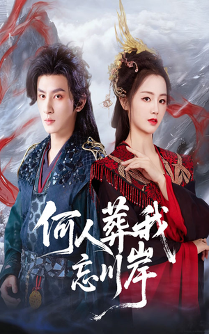 【何人葬我忘川岸】50集短剧全集免费流畅观看