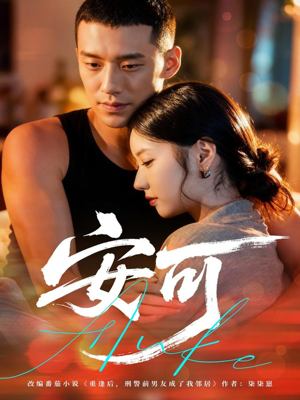 安可（60集）爆火短剧抢先看