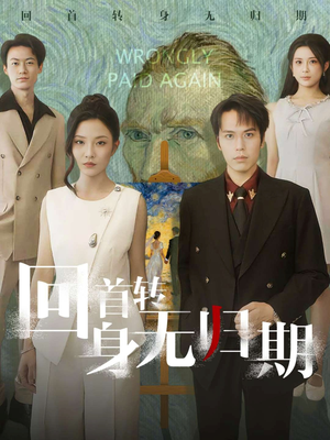 回首转身无归期（80集）好看上头的短剧