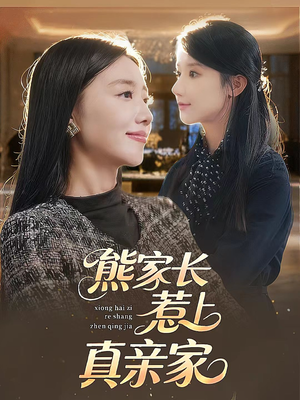 熊家长惹上真亲家（35集）好看吗