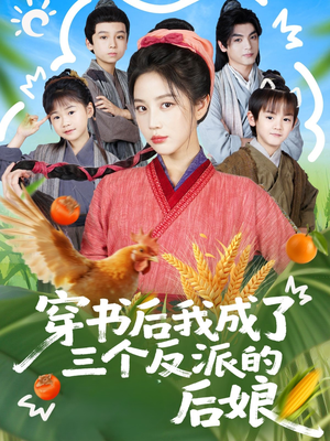 穿书后我成了三个反派的后娘（72集）全集都在这里了