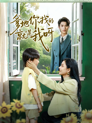 爹地你找的就是我呀（60集）在线看免费版