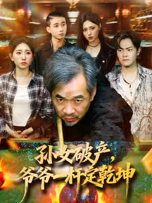 孙女破产，爷爷一杆定乾坤（60集）免费短剧大全