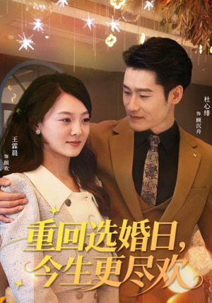 重回选婚日，今生更尽欢（62集）推荐热门短剧