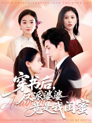 【穿书后反派婆婆竟是我闺蜜】96集短剧免费在线全集瞧