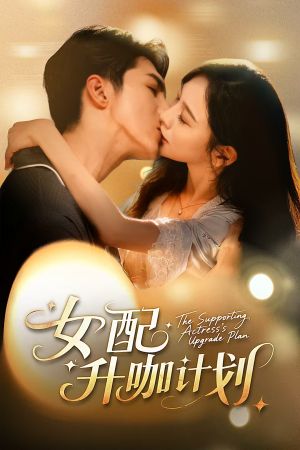 黑化总裁拯救计划（62集）精彩短剧看不停