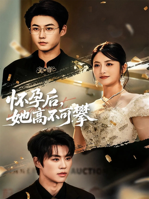 怀孕后她高不可攀（60集）免费热门短剧