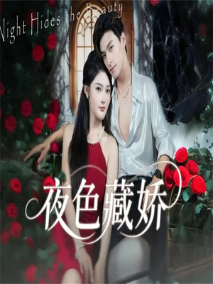 【夜色藏娇】65集免费短剧完整版在线看