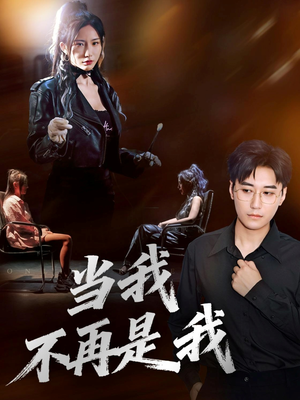 【当我不再是我】70集短剧全集畅快观看