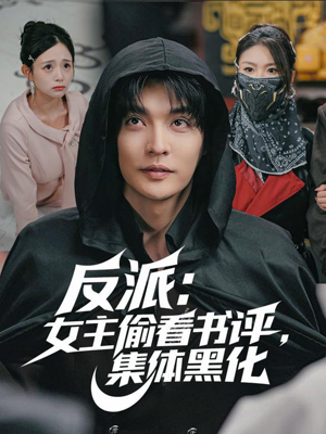 反派：女主偷看书评，集体黑化（83集）亿万短剧抢先看