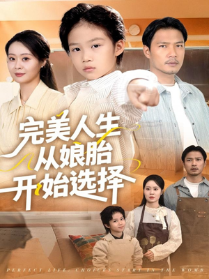 完美人生从娘胎开始选择（80集）每日短剧分享