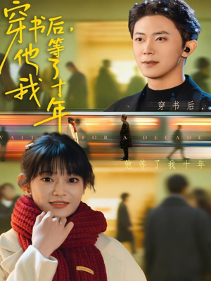 穿书后他等了我十年（85集）夸克网盘观看