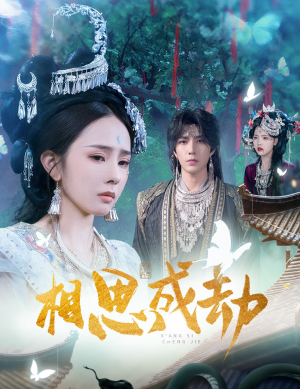 相思成劫（51集）百度网盘在线看