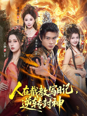 人在截教写日记，逆转封神（91集）免费短剧合集