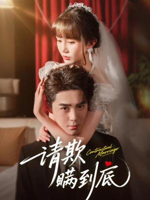 请欺瞒到底（80集）最近很火的短剧