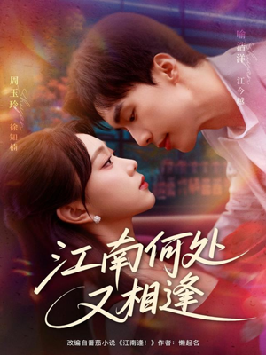 江南何处又相逄（81集）热门短剧追到爽