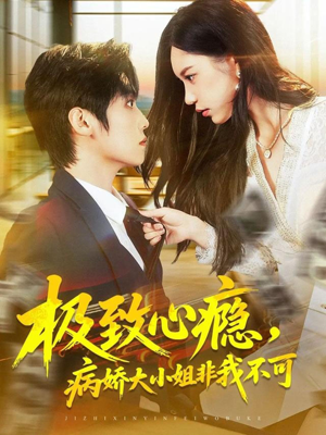 【极致心瘾，病娇大小姐非我不可】80集短剧全集免费直接看