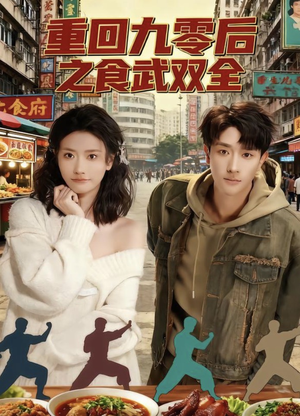 重回九零后之食武双全（66集）短剧也太好看了