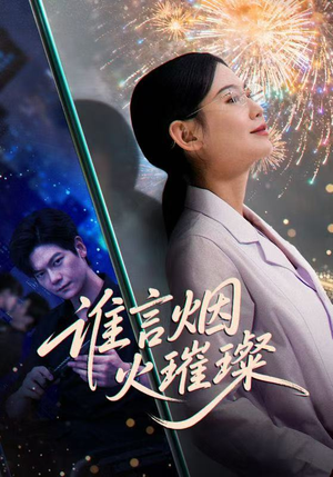 谁言焰火璀璨（61集）短剧后续更精彩