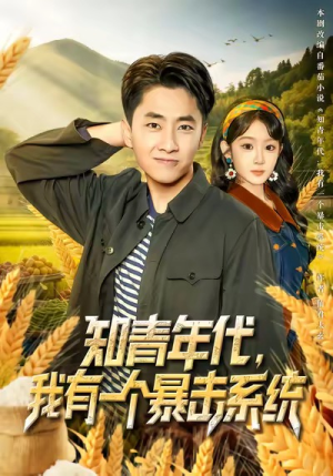 知青年代，我有一个暴击系统（81集）精彩的网络短剧