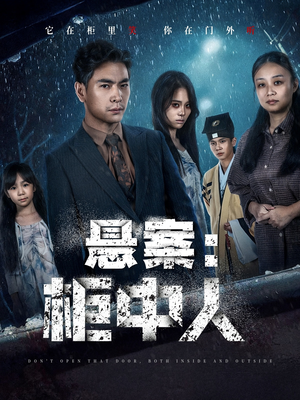 悬案：柜中人（60集）红果短剧免费看