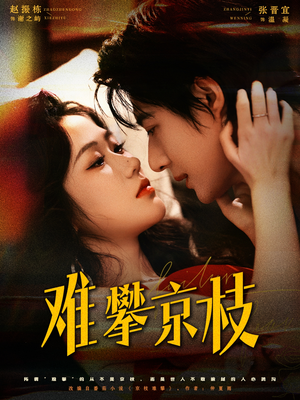 难攀京枝（74集）简直不要太好看