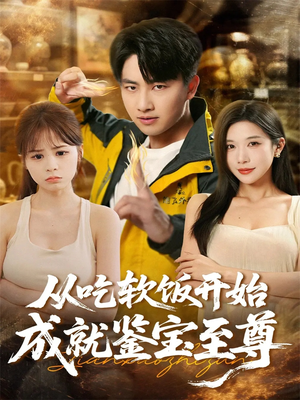 从吃软饭开始成就鉴宝至尊（60集）热门短剧排行榜