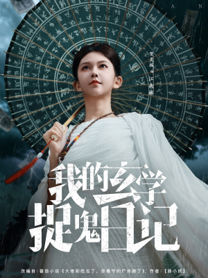 我的玄学捉鬼日记（79集）免费短剧全集看