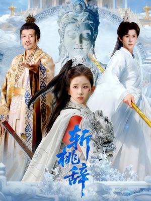 斩桃辞（113集）短剧有好货推荐