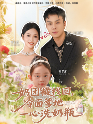 奶团被找回，冷面爹地一心洗奶瓶（70集）大结局一气呵成
