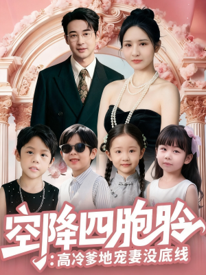 空降四胞胎高冷爹地宠妻没底线（75集）热播短剧抢先看