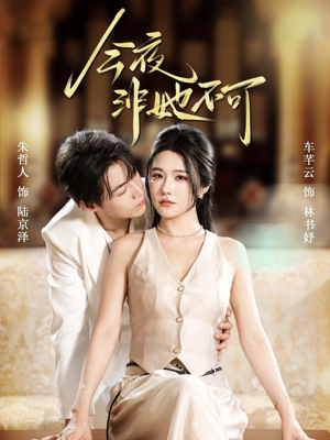 今夜非她不可（64集）短剧全集更精彩