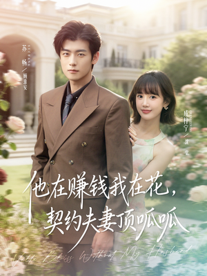 【他在赚钱我在花，契约夫妻顶呱呱】79集免费短剧在线赏映