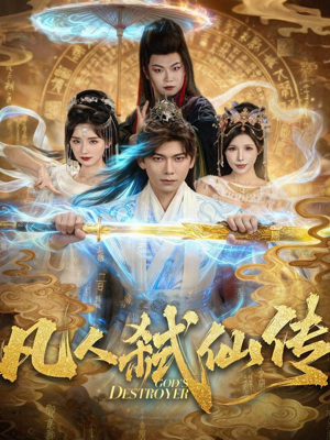 凡人弑仙传（83集）在哪看