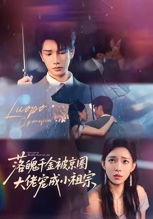 【落魄千金被京圈大佬宠成小祖宗】80集短剧免费全集追看