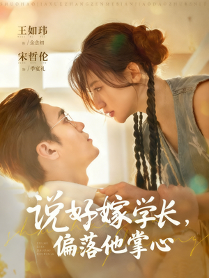 说好嫁学长，偏落他掌心（60集）追短剧看全集