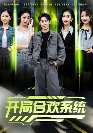 【开局合欢系统】80集免费短剧全集畅享观看