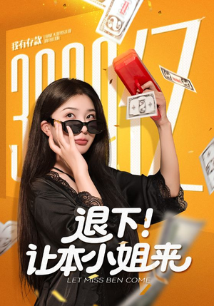 退下让本小姐来（60集）网盘在线观看