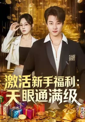 激活新手福利天眼通满级（85集）免费观看