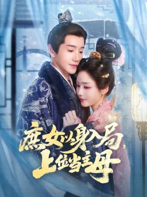 庶女以身入局上位当主母（80集）最火短剧热播