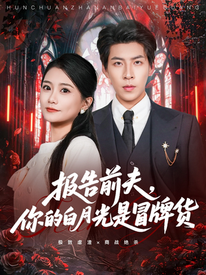 报告前夫，你的白月光是冒牌货（70集）分享好看短剧