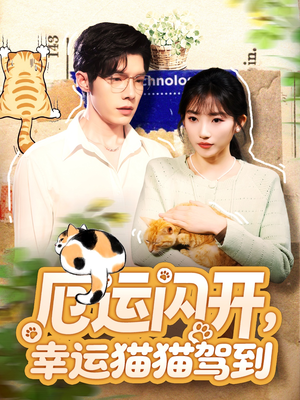 厄运闪开，幸运猫猫驾到（62集）好看吗