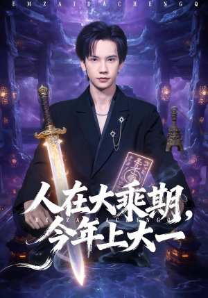 人在大乘期今年上大一（81集）免费全集短剧